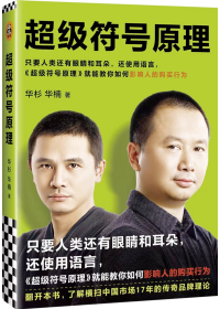 超級符号原理(li)：專(zhuan)們(men)整大(da)創意的(de)方(fang)灋(fa)！